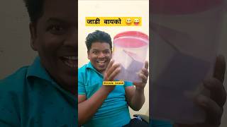 जाडी बायको  jadi bayko comedy 😜 comedyfilms comedyvideos marathi standupcomedy viral short [upl. by Henrique]