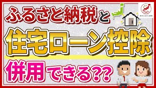 ふるさと納税と住宅ローン控除は併用可能？知っておきたい注意点も！ [upl. by Nylhtiak24]