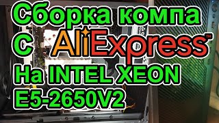 Сборка компьютера с AliExpress на Intel Xeon E52650V2 [upl. by Eanwahs]