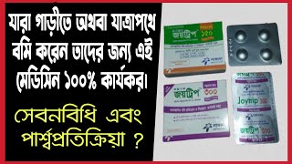 গাড়িতে বমি দূর করবে যে মেডিসিনRemove Travel vomiting  Joytrip Tablet bangla Review  জয়ট্রিপ [upl. by Arie]