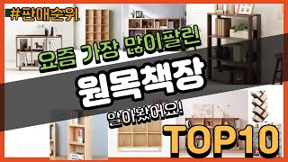 원목책장 추천 판매순위 Top10  가격 평점 후기 비교 [upl. by Rucker]