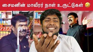 தமிழர்கள் மானமும் வீரமும் இல்லாதவர்கள்  சைமன் செபாஸ்டியன் 🤡  Seeman  NTK  Kural  Nishwin Fero [upl. by Zawde]