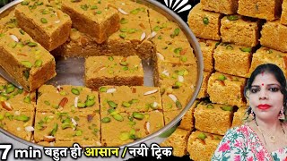 7 मिनट में बननेवाली ये मिठाई देखते ही बनाएंगे।Besan ki testysweet recipe Sweet Besansweet [upl. by Ahsiuqram723]