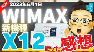 WiMAXの新機種X12実機レビュー！X11との速度比較や楽天SIMは使えるのか、新料金プランはどうなのか？など気になることをいろいろ調査！ [upl. by Shaylah]