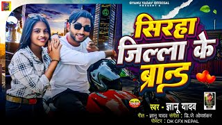 Siraha Jilla Ke Brand  Gyanu Yadav New Song  Maithili Song 2024  Maithili Gana  Rangdari Song [upl. by Euqininod]