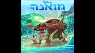 2016 shiny hebrew SOUNDTRACK  מואנה פוזה [upl. by Fortune]