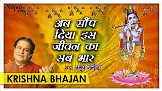 अब सौंप दिया इस जीवन का सब भार with Hindi Lyrics by Anup Jalota  Hari Bhajan  Nupur Audio [upl. by Naihtsirc]