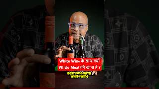 White Wine के साथ क्यों White Meat को Suggest किया जाता है  foodpairing shorts [upl. by Ruomyes99]