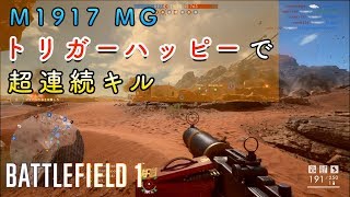 【BF1】M1917 MG軽量でリベンジ！大量キル実況【PS4】 [upl. by Steven]