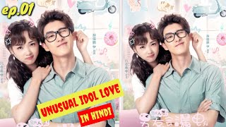 Unusual Idol Love New Chinese Drama In Hindi Dubbed 2021 Unusual Idol Love Explain In Hindi ep1 [upl. by Dlorad]