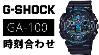 【gショック】GA100 時刻合わせ 5081 （実機レビュー） [upl. by Prentice]