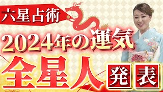 【六星占術】2024年 全星人の運勢を六星占術で占います！！ [upl. by Amargo]