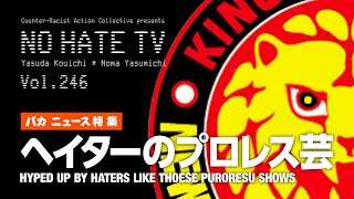 NoHateTV Vol246  バカニュース特集 ヘイターのプロレス芸 [upl. by Nollek530]