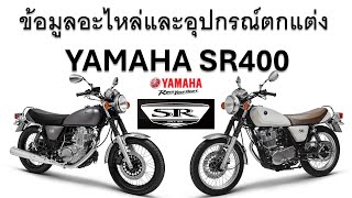 ข้อมูลอะไหล่ YAMAHA SR400 พร้อมแหล่งสั่งซื้อ [upl. by Akirahc]