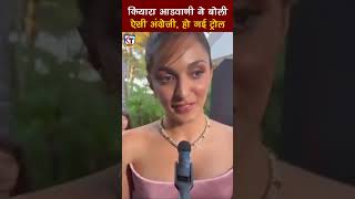 Kiara Advani Gets Brutally Trolled For Fake Accent In Cannes 2024 shorts youtubeshorts trending [upl. by Avaria]