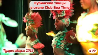 Отдых в Турции  Кубинские танцы в отеле Club Sea Time  Часть 22я  Август 2023 [upl. by Matt]