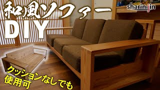 無垢材の和風ソファ 素人DIY  Sofa Japan [upl. by Myrt788]