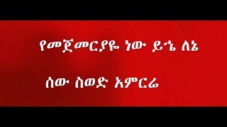 Nhatty Man ናቲ ማን  የመጀመርያዬ ከግጥም ጋር Yemegemeriyaye  Ethiopop [upl. by Lowndes]