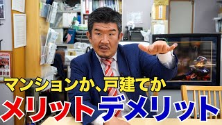 マンション VS 戸建て どっちが良い？維持費や資産価値から徹底比較！ [upl. by Lombardy]