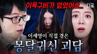 유퀴즈온더블럭 ⚠️심약자 주의⚠️ 괴담 마니아 이세영이 어두운 산길에서 마주친 이목구비 없는 귀신 ㄷㄷ [upl. by Leamsi]