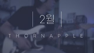 쏜애플 Thornapple  2월 February guitar cover  covered by Weather Factory [upl. by Maziar]