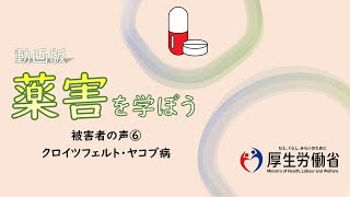 【中高生向け】被害者の声⑥・クロイツフェルト・ヤコブ病 動画版『薬害を学ぼう』 [upl. by Anyahc]