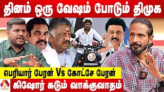 உதயநிதியின் BIKE பேரணி ஒரு கேலிக்கூத்து நாடகம்  விளாசும் கிஷோர் கே சுவாமி  Aadhan Tamil [upl. by Meehsar]