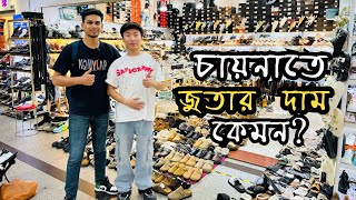 চায়নায় জুতার বাজার  Sneakers wholesale price in China  Nike Adidas [upl. by Rolandson]