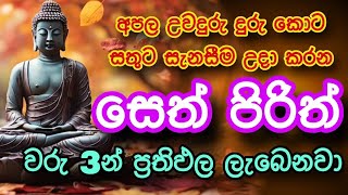 Seth Pirith සියලු දෝෂ නසන සෙත් පිරිත් Seth Pirith Most Power Full Chanting Pirithpirith [upl. by Feetal]