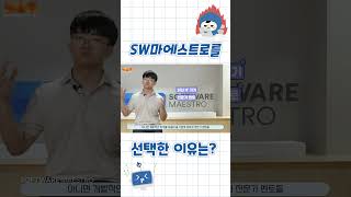 SW마에스트로를 선택한 이유는 [upl. by Rye]