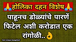 होळी होलिका दहन विशेष ट्रिकने काढा 5 मिनिटांत भारी रांगोळीholi special easy Rangoliरंगपंचमी रंगोली [upl. by Neelac]