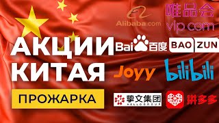 Прожарка акций Китая Alibaba Vipshop Baidu MOMO Bilibili Pinduoduo Baozun JOYY [upl. by Aranahs]