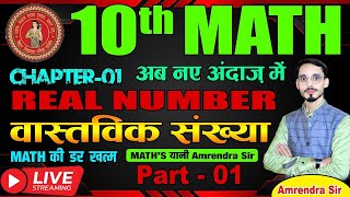 Real Numbers  Class 10 Maths Chapter 1  वास्तविक संख्याएँ Real Numbers  10th Math Real Number [upl. by Anirbed]