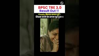 BPSC TRE 30 Result 2024 Latest News  BPSC Teacher Result shorts bpsctre [upl. by Shultz]