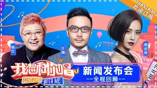 《我想和你唱3》：第三季新闻发布会全程回顾 蔡依林惊喜现身 邀你感受最不一样的音乐爬梯 Come Sing with Me S3【湖南卫视官方频道】 [upl. by Hakceber675]