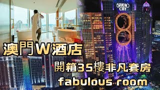 【澳門最新飯店】新濠影滙W酒店開箱｜高空璀璨夜景｜8字形摩天輪 巴黎人鐵塔景觀一次擁有｜非凡套房 fabulous room 35樓｜W Macau – Studio City [upl. by Anivel]