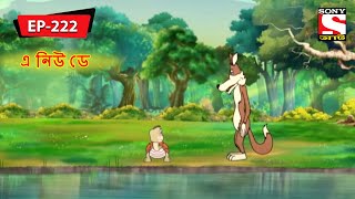 এ নিউ ডে  Panchotantrer Montro  Bangla Cartoon  Episode  222 [upl. by Nonnelg396]