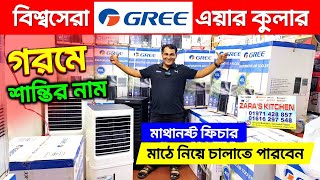 Air cooler price in Bangladesh 2024🔥 Best Air cooler price in BD🔥 Gree Air Cooler Price in BD 2024 [upl. by O'Meara681]