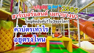 รีวิว Haberland Mega Bangna  ค่าบัตรเท่าไร  อยู่ตรงไหนของเมกาบางนา  ชมความสนุกล่าสุดที่นี่ [upl. by Halivah]