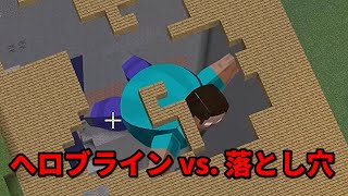 へロブライン vs 落とし穴 Shorts 【切り抜き】 [upl. by Theta644]