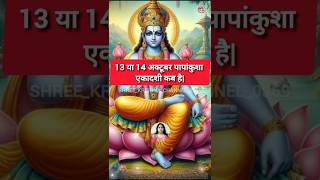 13 या 14 अक्टूबर कब है पापांकुशा एकादशी 2024  Papankusha ekadashi 2024 kab hai  gyaras kab hai [upl. by Pincince415]