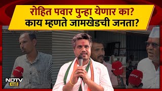 Karjat  Jamkhed मध्ये रोहित पवार की राम शिंदे कर्जत जामखेड जनता काय म्हणते  NDTV मराठी [upl. by Steffy937]