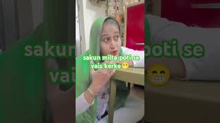 sakun milta poti se vais kerke😁 comedytrendingshortvideo shuklayoutubeshortsfunny bestvideo [upl. by Mahla274]