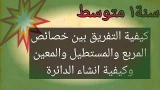 انشاء المربع، المعين ،المستطيل ،الدائرة وكذلك شرح خصائص كل شكل للتحضير لاختبار رياضيات [upl. by Coop]