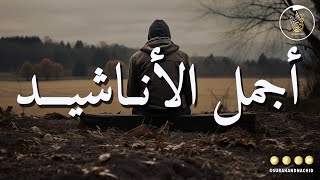 Anachid HD Beautiful Nasheed 2024  كل يوم انشودة  أجمل أناشيد قد تسمعها في حياتك [upl. by Hewe]