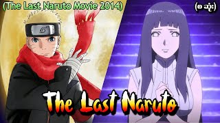 The Last Naruto Movie 2014 စဆုံး [upl. by Salomon]