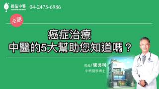 癌症治療 中醫 的5大幫助，您知道嗎？中西醫結合 [upl. by Sundstrom]