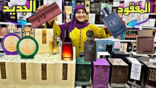 عطور ولا أروع مع الجديد 😍 والثمن مناسب للجميع عطور للرجال والنساء أصلية بأشكال مختلفة مرحبا ♥️ [upl. by Rosetta850]