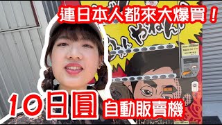 日本最便宜自動販賣機！幾乎免費讓你帶回家！居然還有盲盒讓你抽？！TOMOの大阪生活日記 [upl. by Lyns871]