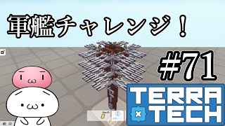 【TerraTech】軍艦チャレンジ！71【テラテック】ゆっくり実況 switch 戦艦 最強 ホバー 対決 対戦 ゲーム [upl. by Howund]